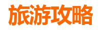 东莞石排镇旅游攻略